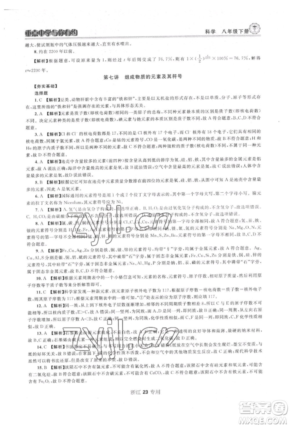 天津科學(xué)技術(shù)出版社2022重點中學(xué)與你有約八年級下冊科學(xué)浙教版參考答案