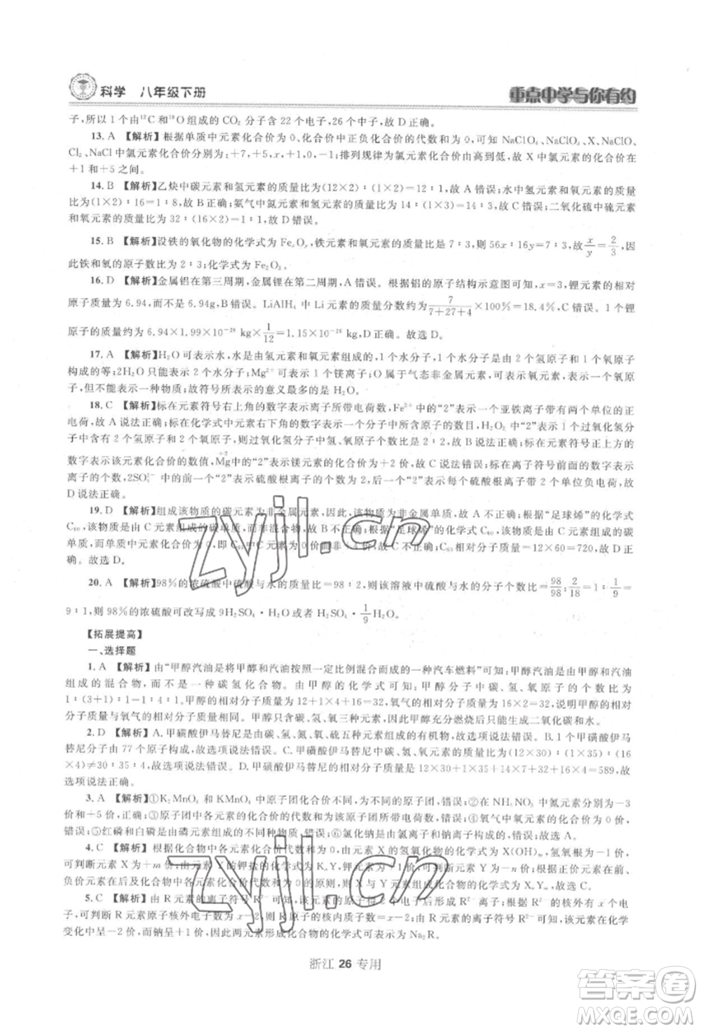 天津科學(xué)技術(shù)出版社2022重點中學(xué)與你有約八年級下冊科學(xué)浙教版參考答案