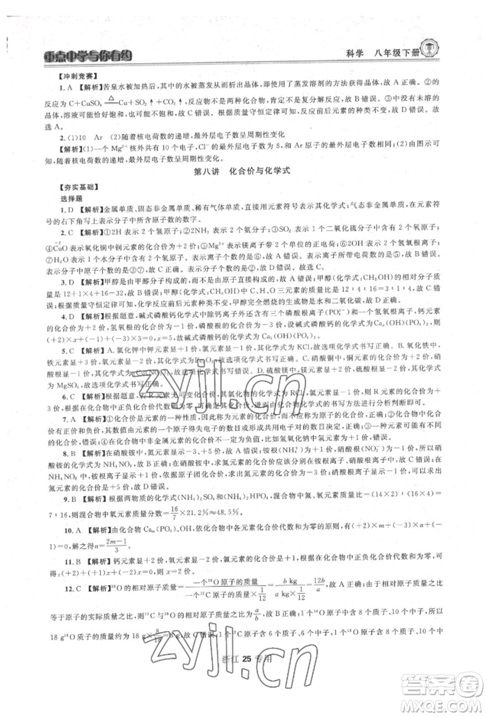 天津科學(xué)技術(shù)出版社2022重點中學(xué)與你有約八年級下冊科學(xué)浙教版參考答案