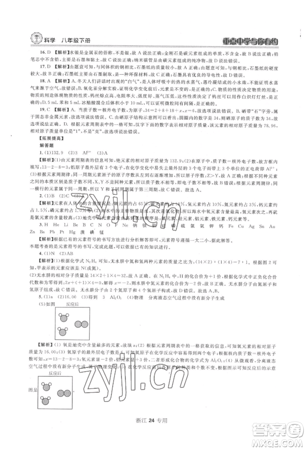 天津科學(xué)技術(shù)出版社2022重點中學(xué)與你有約八年級下冊科學(xué)浙教版參考答案