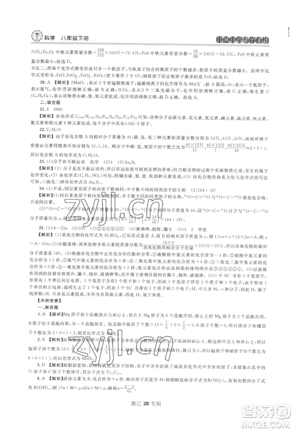 天津科學(xué)技術(shù)出版社2022重點中學(xué)與你有約八年級下冊科學(xué)浙教版參考答案