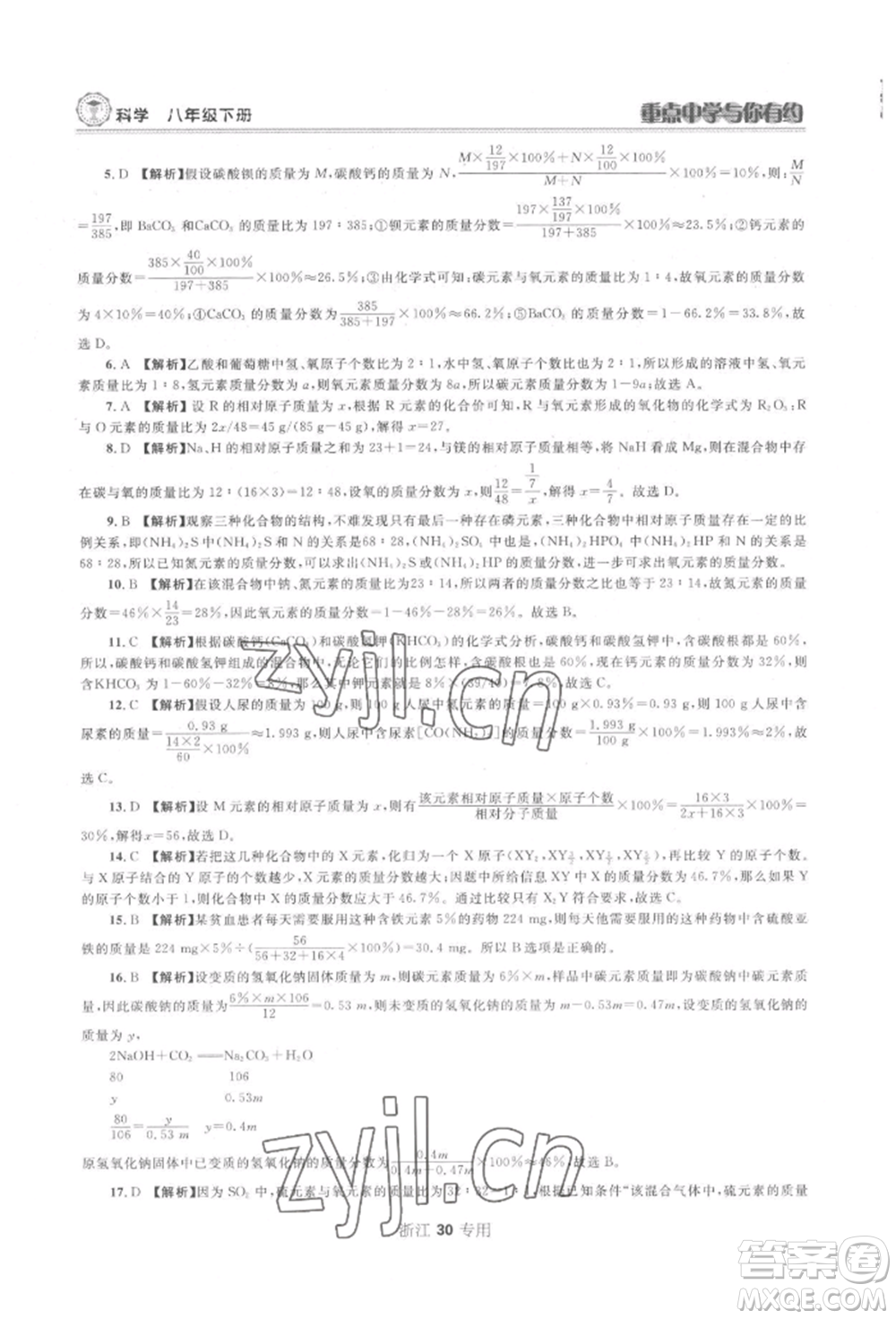 天津科學(xué)技術(shù)出版社2022重點中學(xué)與你有約八年級下冊科學(xué)浙教版參考答案