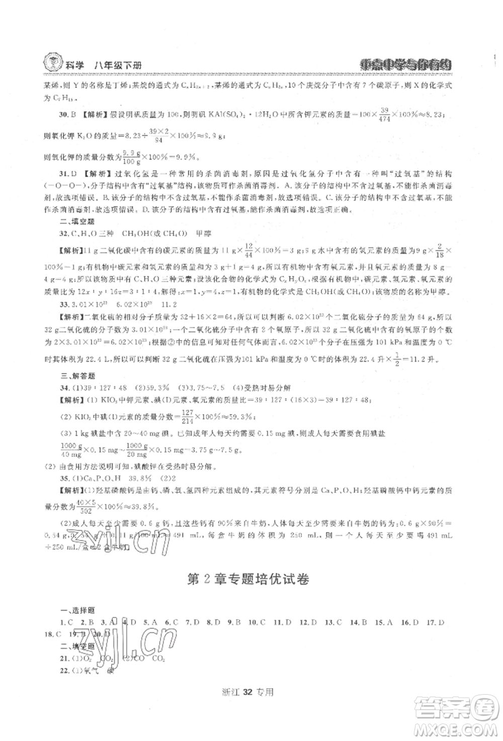 天津科學(xué)技術(shù)出版社2022重點中學(xué)與你有約八年級下冊科學(xué)浙教版參考答案