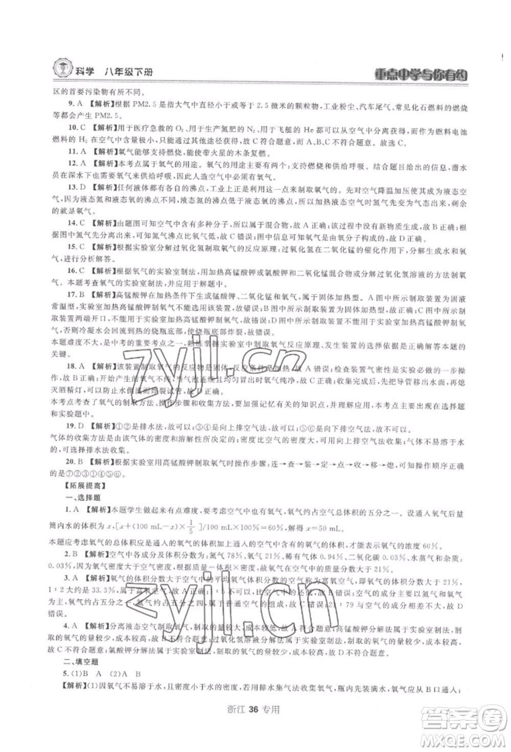 天津科學(xué)技術(shù)出版社2022重點中學(xué)與你有約八年級下冊科學(xué)浙教版參考答案