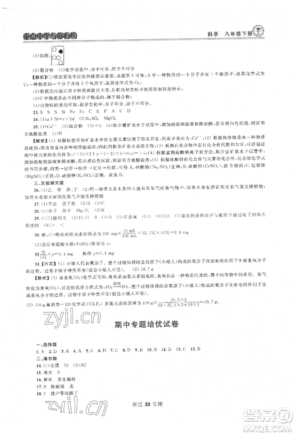 天津科學(xué)技術(shù)出版社2022重點中學(xué)與你有約八年級下冊科學(xué)浙教版參考答案