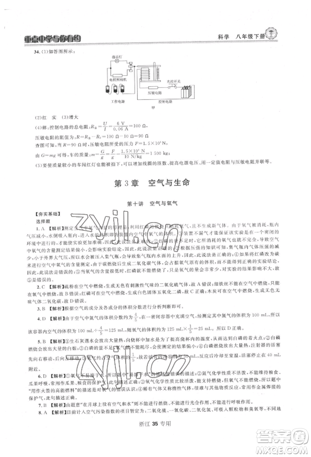 天津科學(xué)技術(shù)出版社2022重點中學(xué)與你有約八年級下冊科學(xué)浙教版參考答案