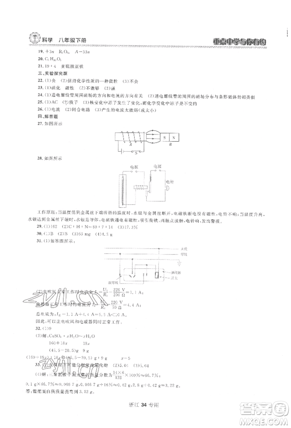 天津科學(xué)技術(shù)出版社2022重點中學(xué)與你有約八年級下冊科學(xué)浙教版參考答案