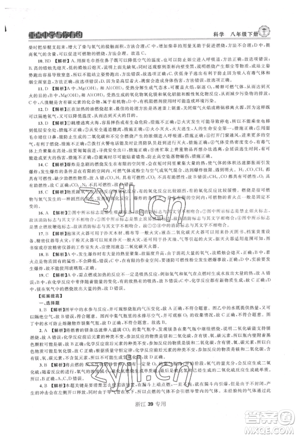 天津科學(xué)技術(shù)出版社2022重點中學(xué)與你有約八年級下冊科學(xué)浙教版參考答案