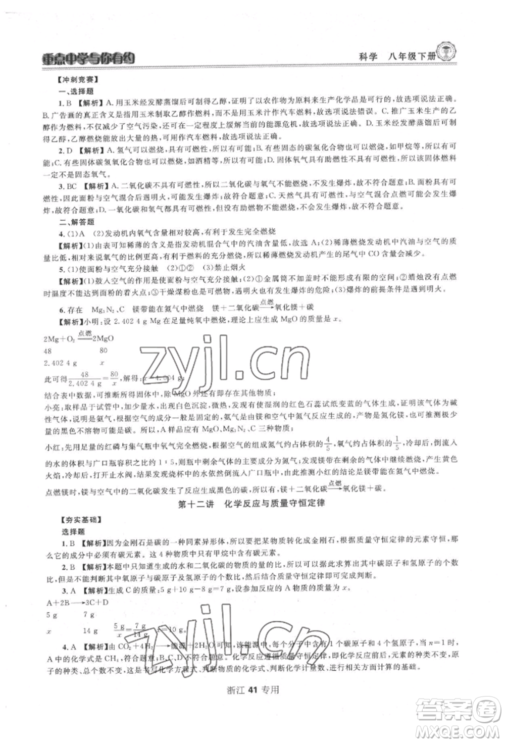 天津科學(xué)技術(shù)出版社2022重點中學(xué)與你有約八年級下冊科學(xué)浙教版參考答案