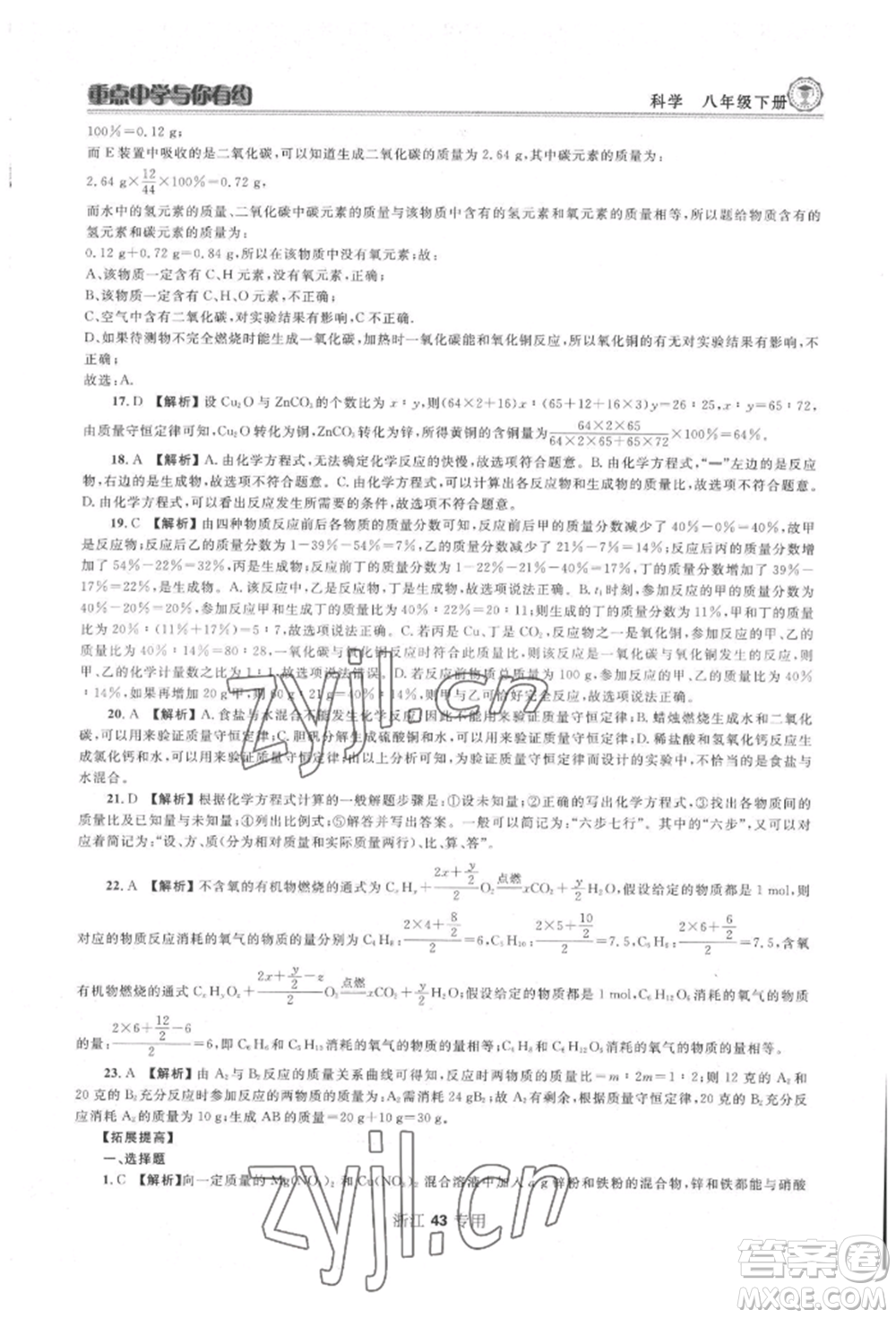 天津科學(xué)技術(shù)出版社2022重點中學(xué)與你有約八年級下冊科學(xué)浙教版參考答案