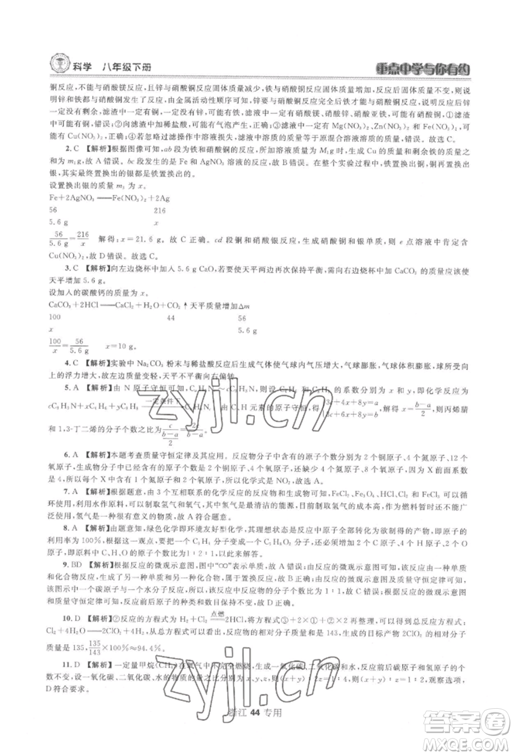 天津科學(xué)技術(shù)出版社2022重點中學(xué)與你有約八年級下冊科學(xué)浙教版參考答案