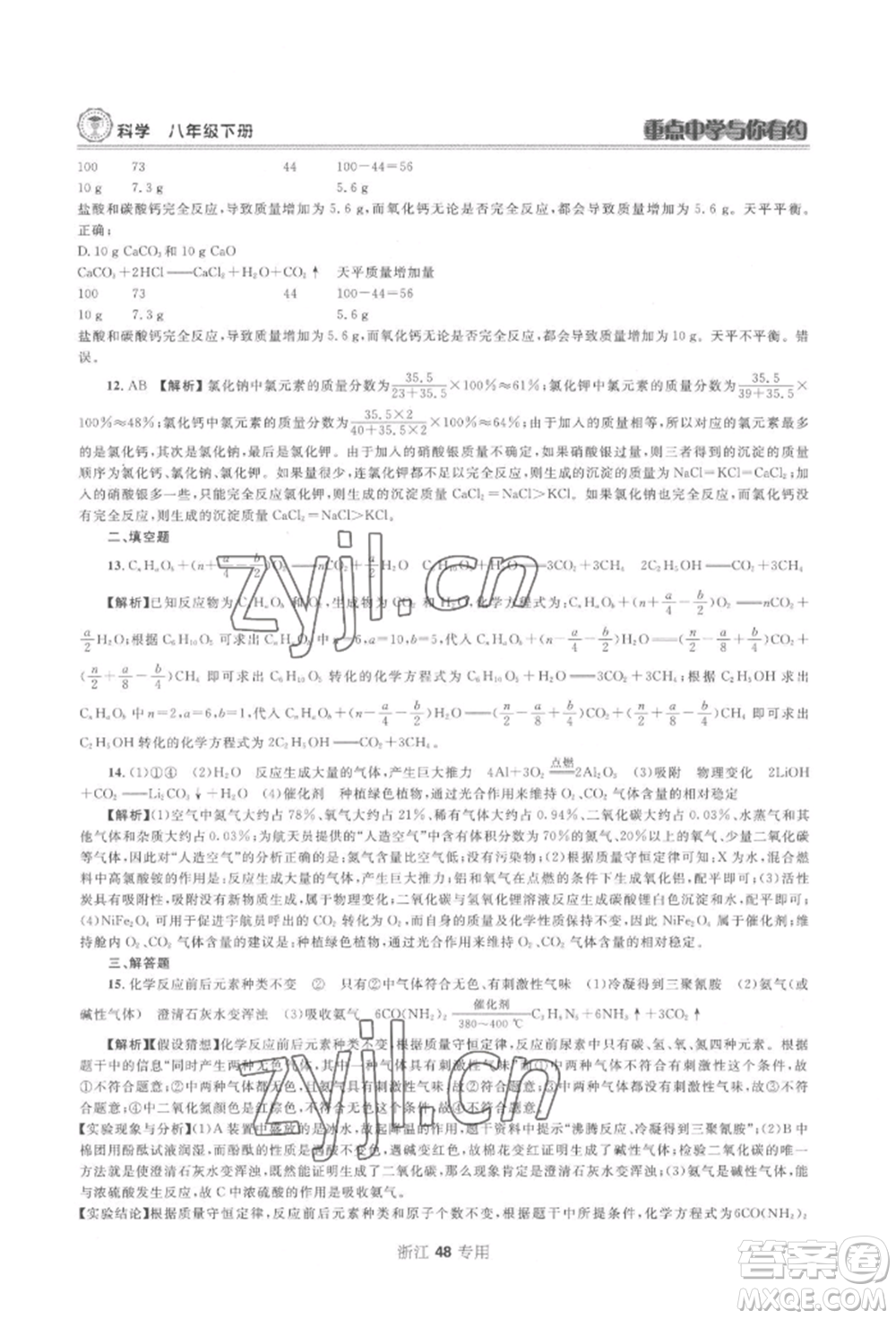 天津科學(xué)技術(shù)出版社2022重點中學(xué)與你有約八年級下冊科學(xué)浙教版參考答案