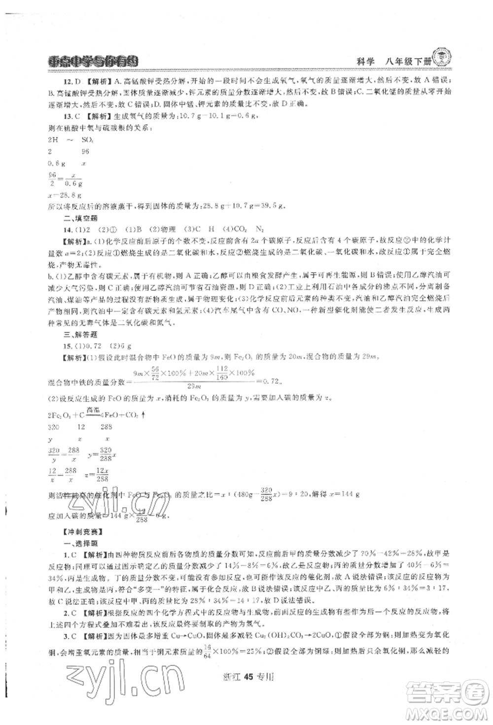 天津科學(xué)技術(shù)出版社2022重點中學(xué)與你有約八年級下冊科學(xué)浙教版參考答案