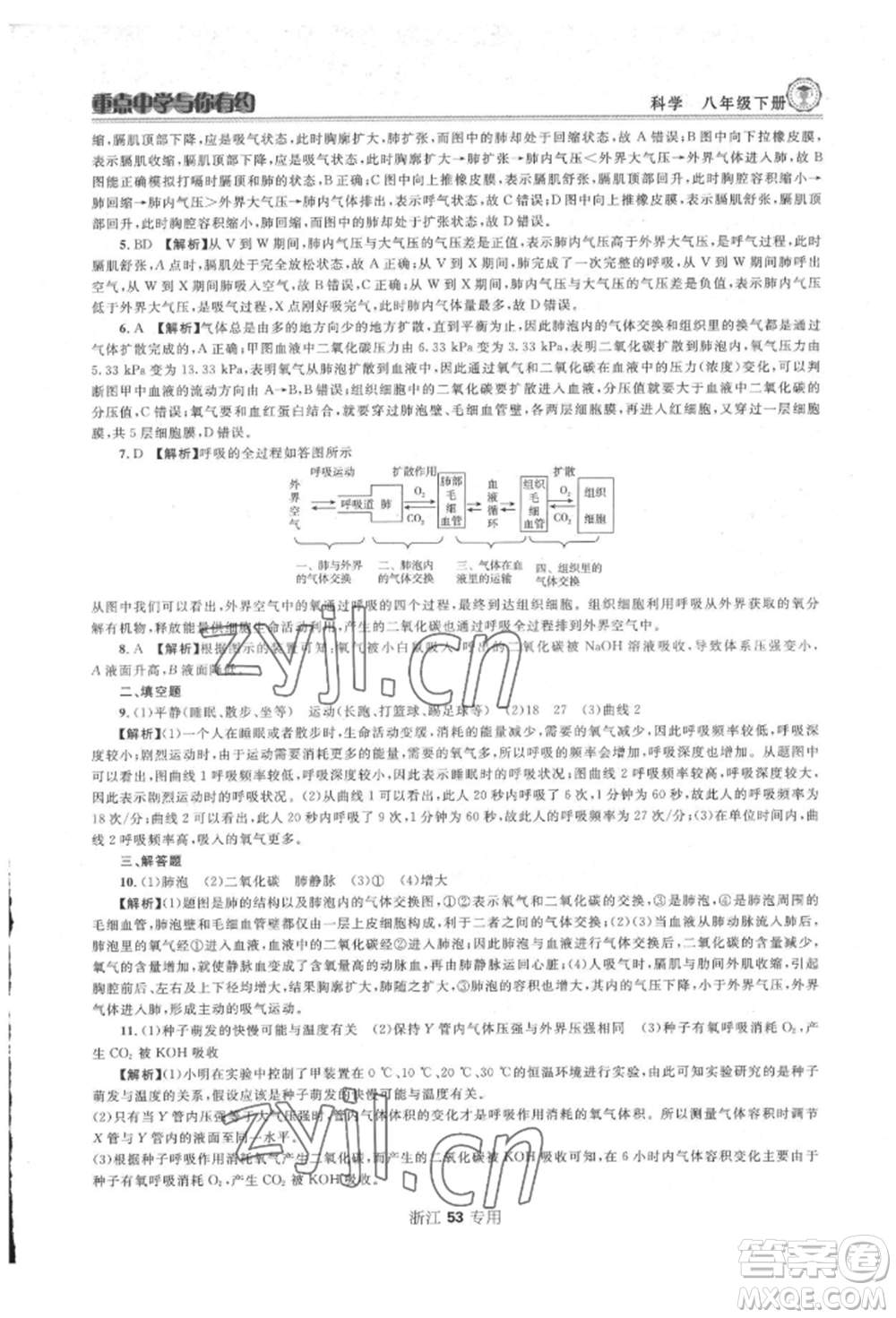 天津科學(xué)技術(shù)出版社2022重點中學(xué)與你有約八年級下冊科學(xué)浙教版參考答案