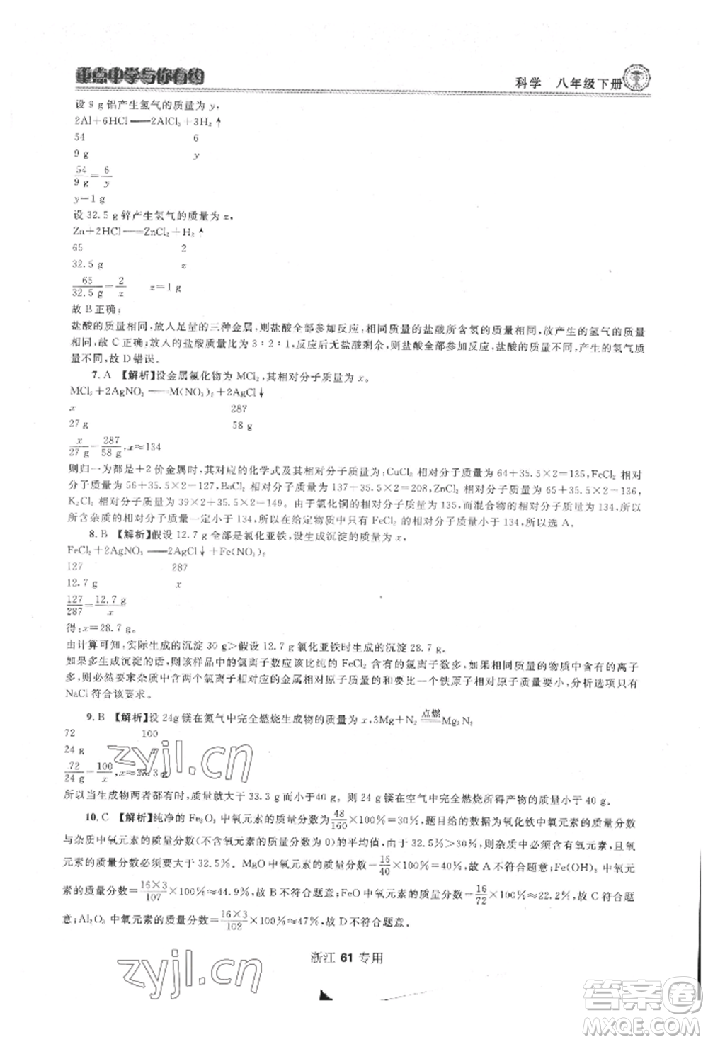 天津科學(xué)技術(shù)出版社2022重點中學(xué)與你有約八年級下冊科學(xué)浙教版參考答案