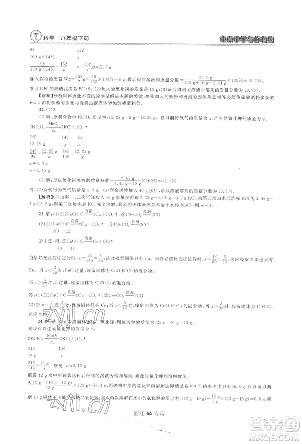 天津科學(xué)技術(shù)出版社2022重點中學(xué)與你有約八年級下冊科學(xué)浙教版參考答案