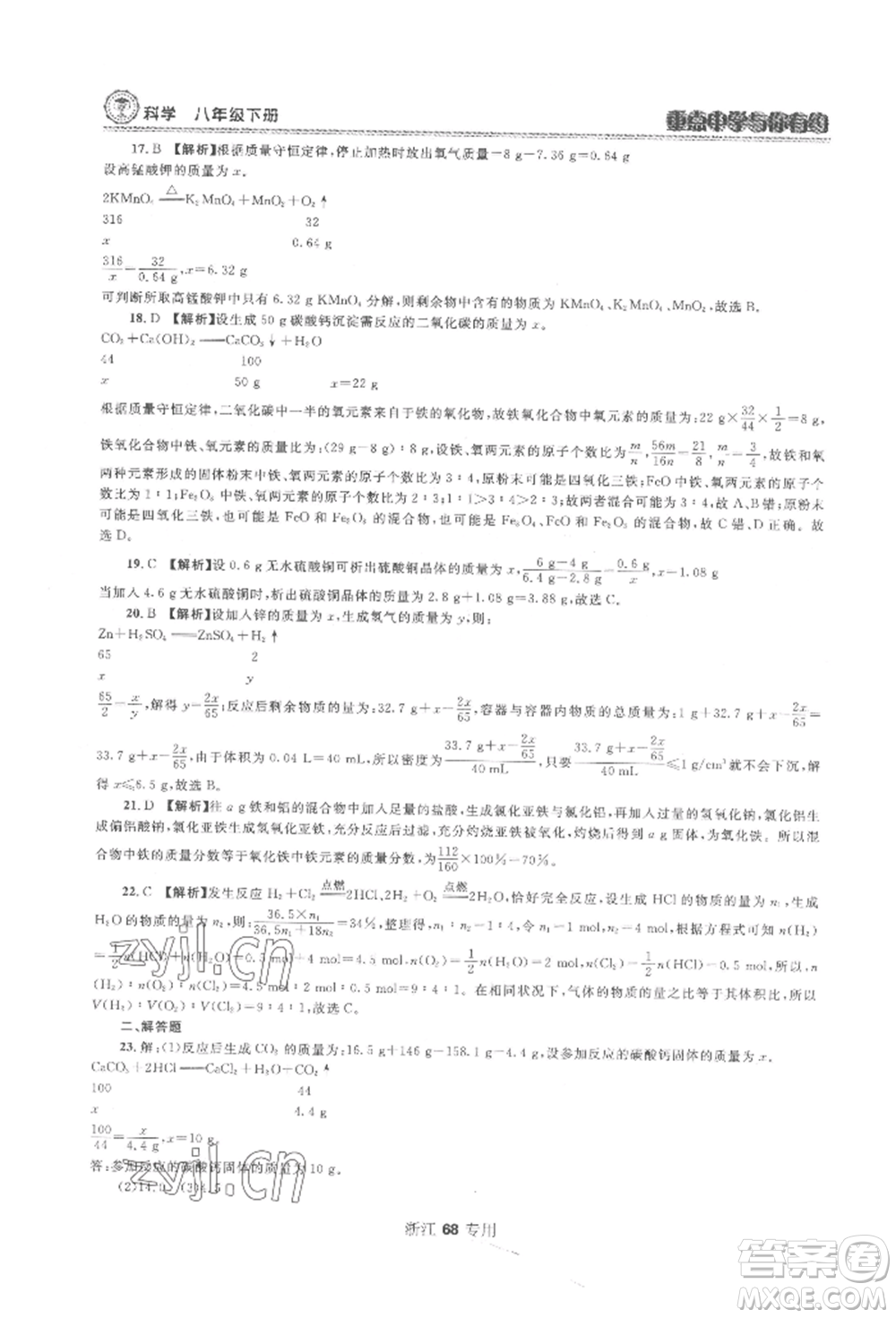 天津科學(xué)技術(shù)出版社2022重點中學(xué)與你有約八年級下冊科學(xué)浙教版參考答案