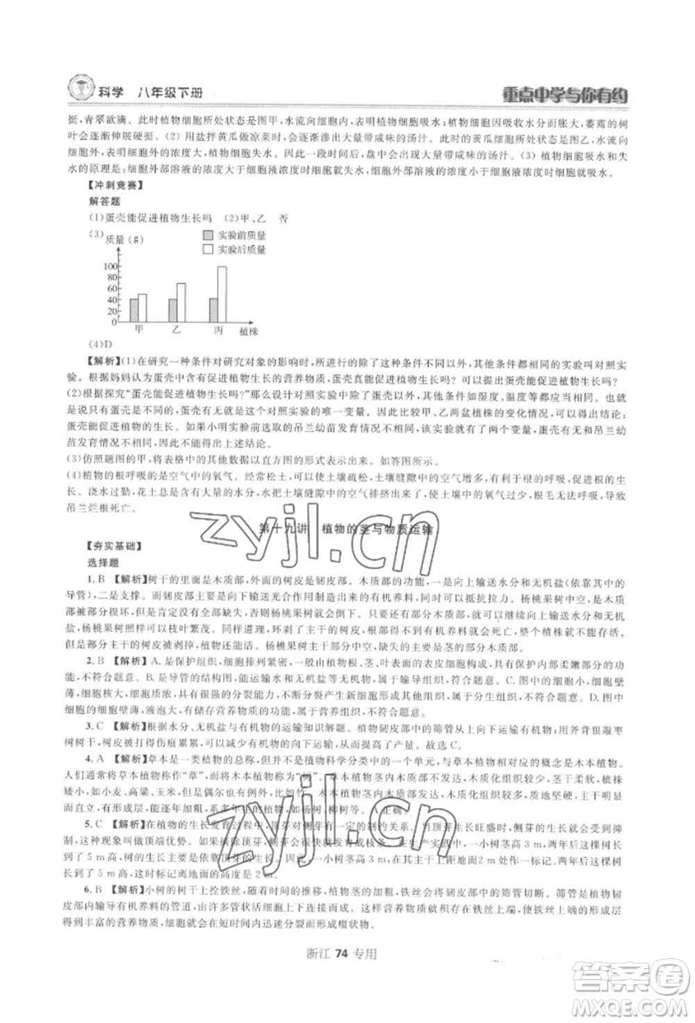 天津科學(xué)技術(shù)出版社2022重點中學(xué)與你有約八年級下冊科學(xué)浙教版參考答案