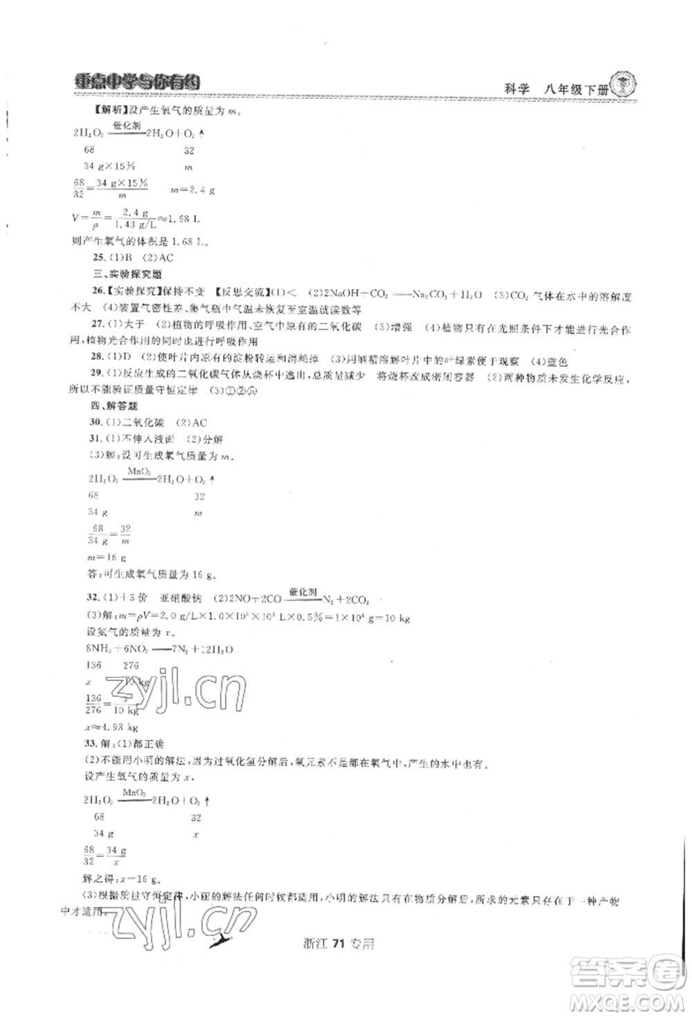 天津科學(xué)技術(shù)出版社2022重點中學(xué)與你有約八年級下冊科學(xué)浙教版參考答案