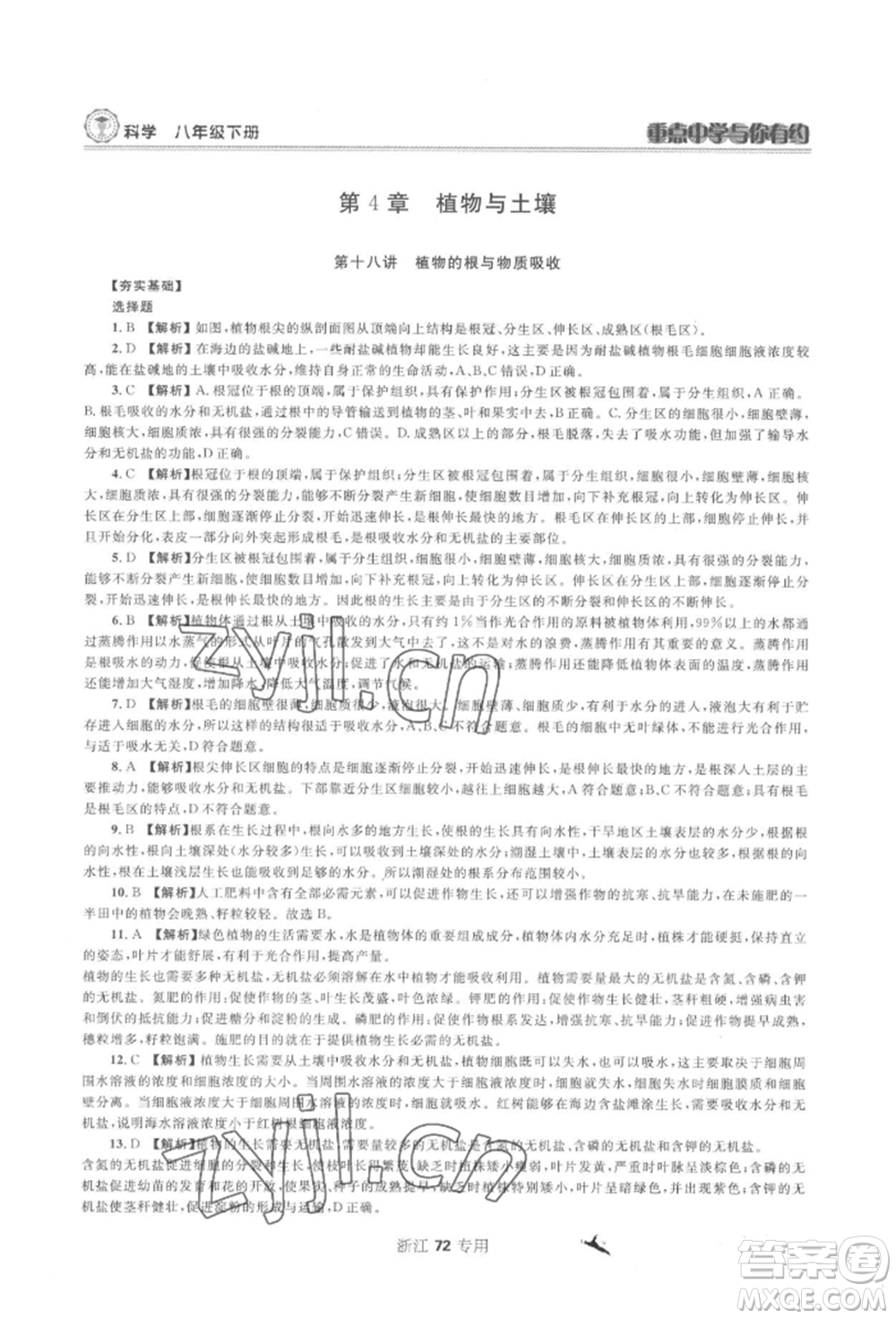 天津科學(xué)技術(shù)出版社2022重點中學(xué)與你有約八年級下冊科學(xué)浙教版參考答案