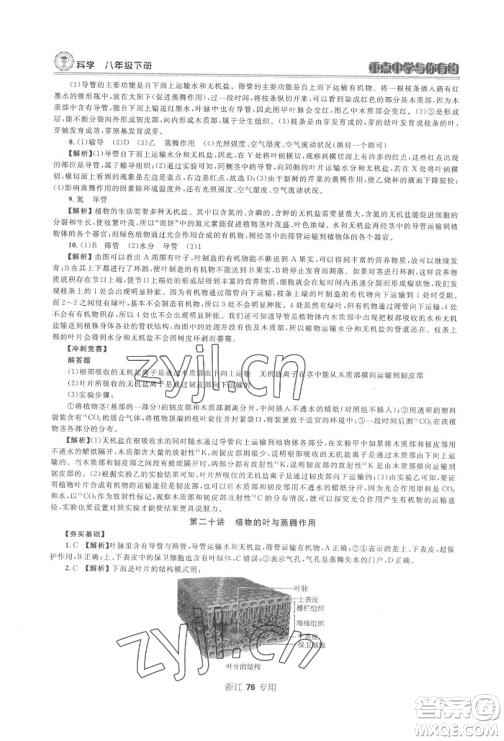 天津科學(xué)技術(shù)出版社2022重點中學(xué)與你有約八年級下冊科學(xué)浙教版參考答案