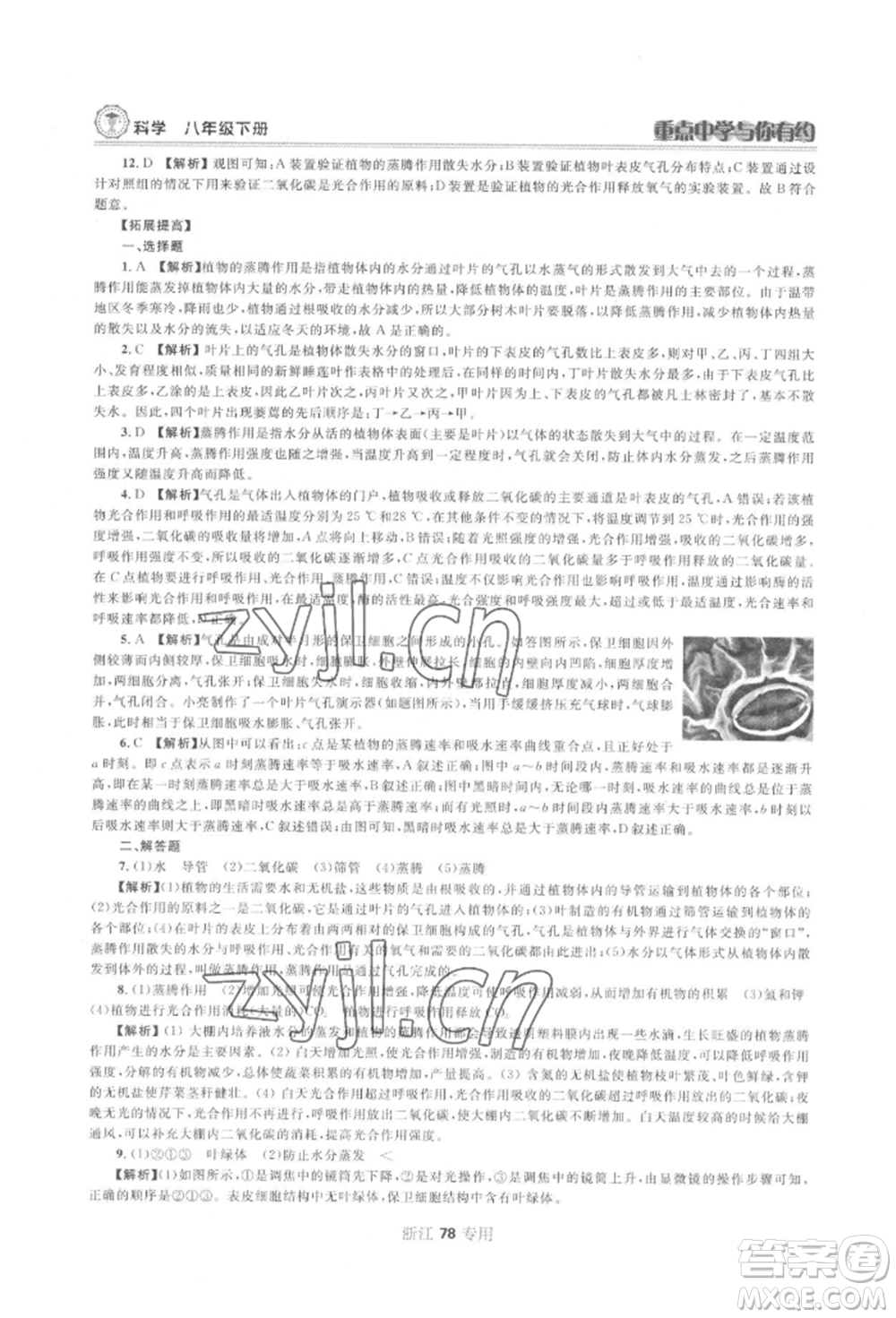 天津科學(xué)技術(shù)出版社2022重點中學(xué)與你有約八年級下冊科學(xué)浙教版參考答案