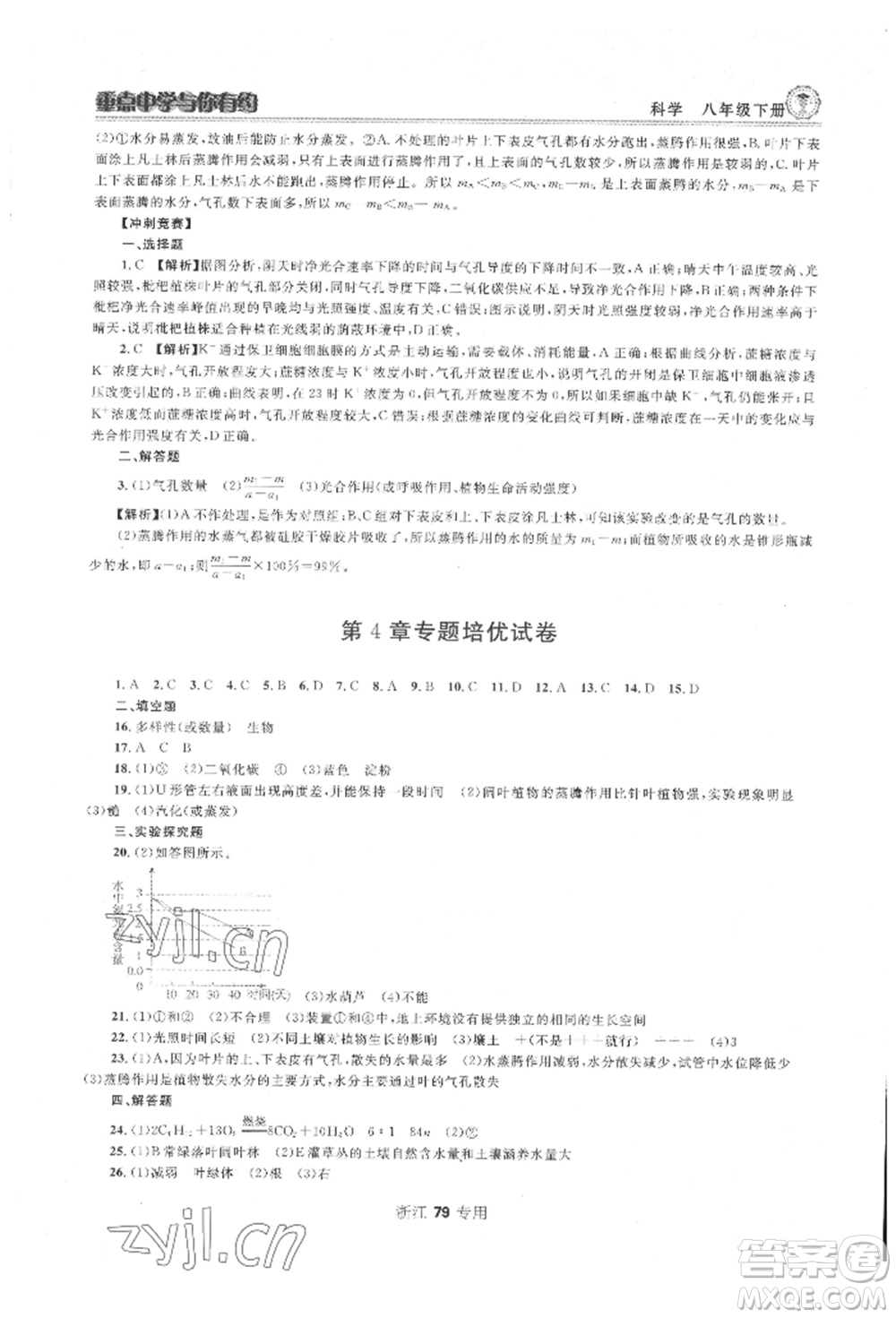 天津科學(xué)技術(shù)出版社2022重點中學(xué)與你有約八年級下冊科學(xué)浙教版參考答案