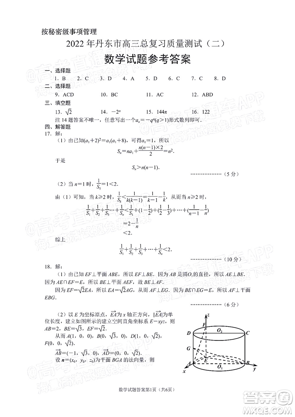 丹東市2022屆高三總復習質(zhì)量測試二數(shù)學試題及答案