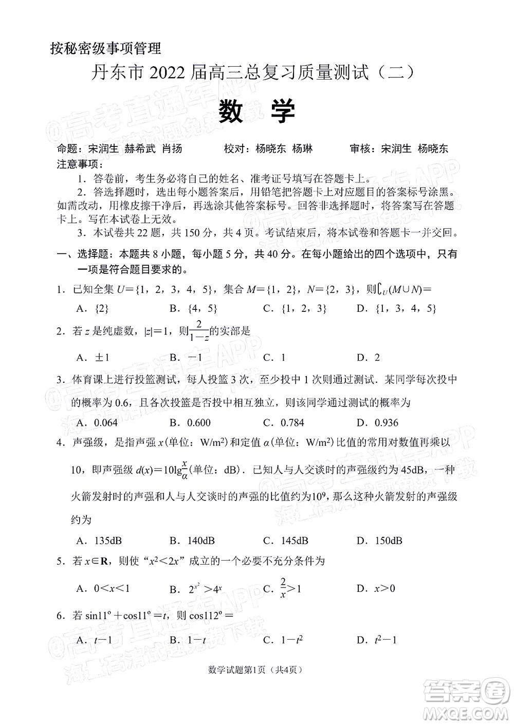 丹東市2022屆高三總復習質(zhì)量測試二數(shù)學試題及答案