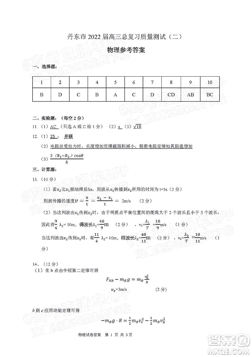 丹東市2022屆高三總復(fù)習(xí)質(zhì)量測(cè)試二物理試題及答案