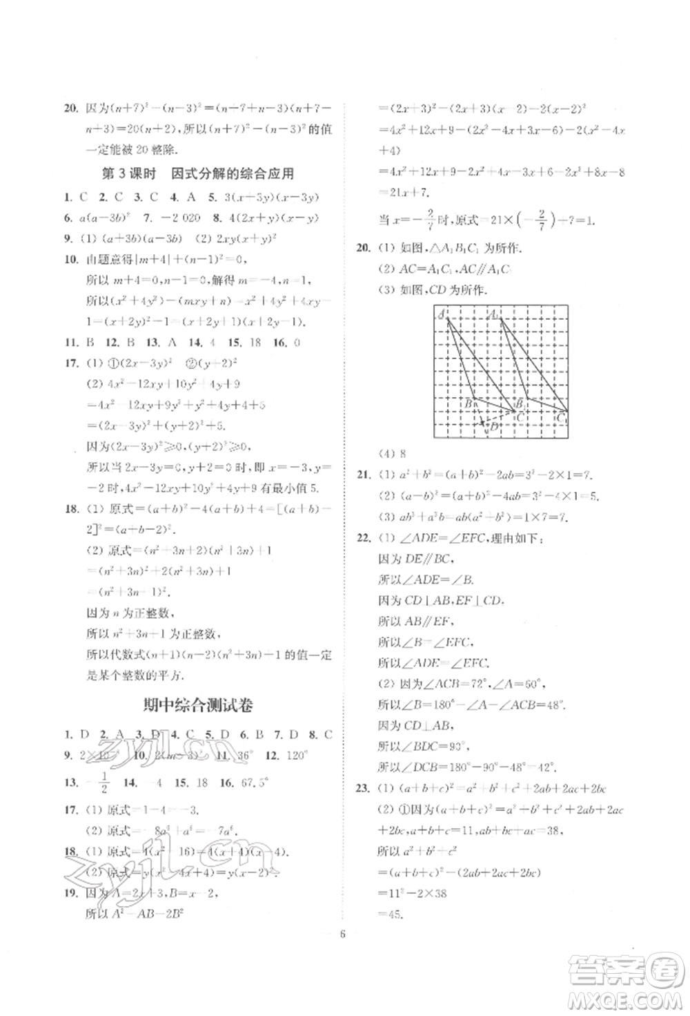 江蘇鳳凰美術(shù)出版社2022南通小題課時(shí)提優(yōu)作業(yè)本七年級(jí)下冊(cè)數(shù)學(xué)江蘇版參考答案