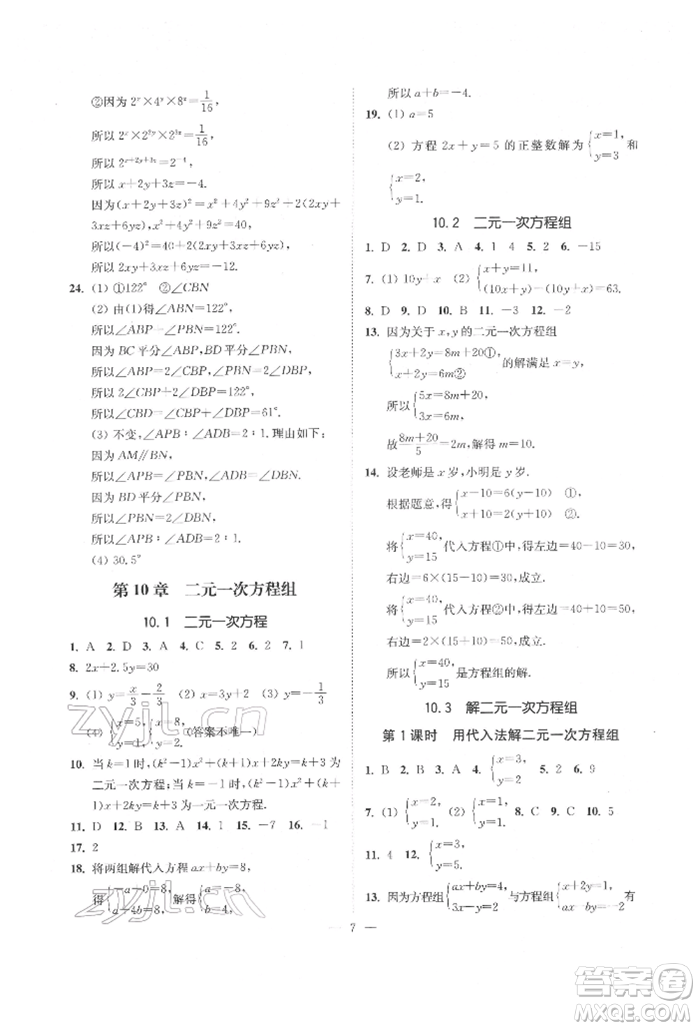 江蘇鳳凰美術(shù)出版社2022南通小題課時(shí)提優(yōu)作業(yè)本七年級(jí)下冊(cè)數(shù)學(xué)江蘇版參考答案