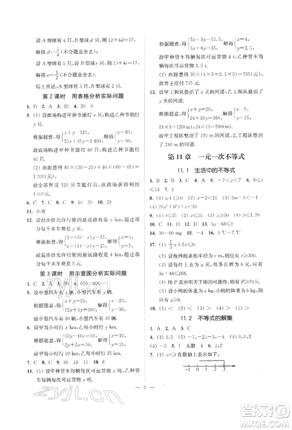 江蘇鳳凰美術(shù)出版社2022南通小題課時(shí)提優(yōu)作業(yè)本七年級(jí)下冊(cè)數(shù)學(xué)江蘇版參考答案