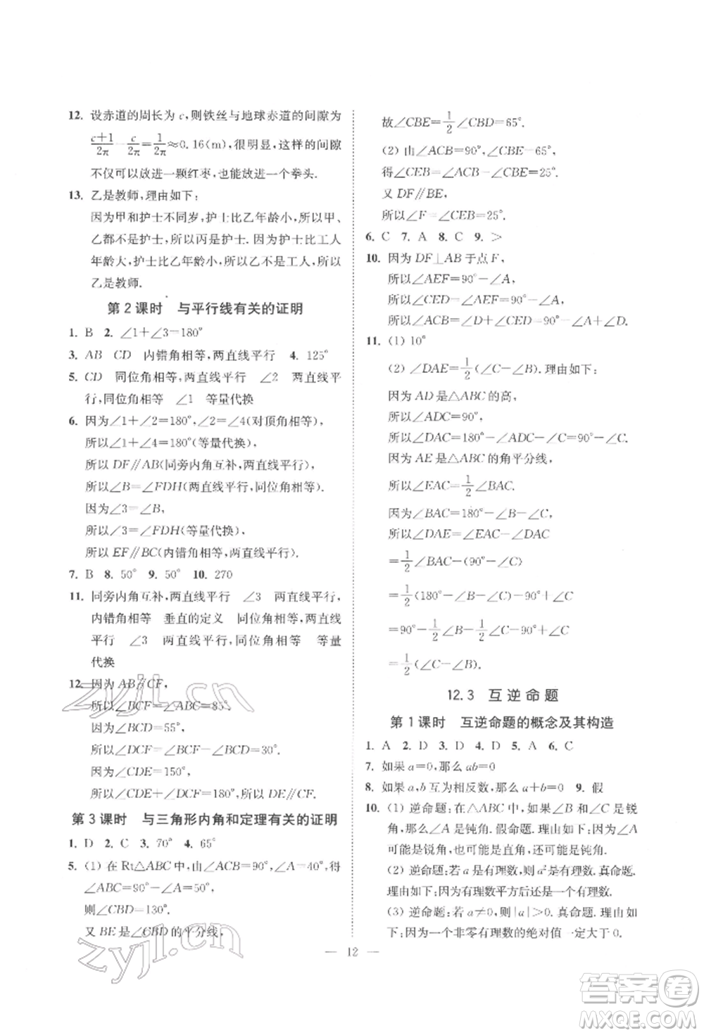 江蘇鳳凰美術(shù)出版社2022南通小題課時(shí)提優(yōu)作業(yè)本七年級(jí)下冊(cè)數(shù)學(xué)江蘇版參考答案