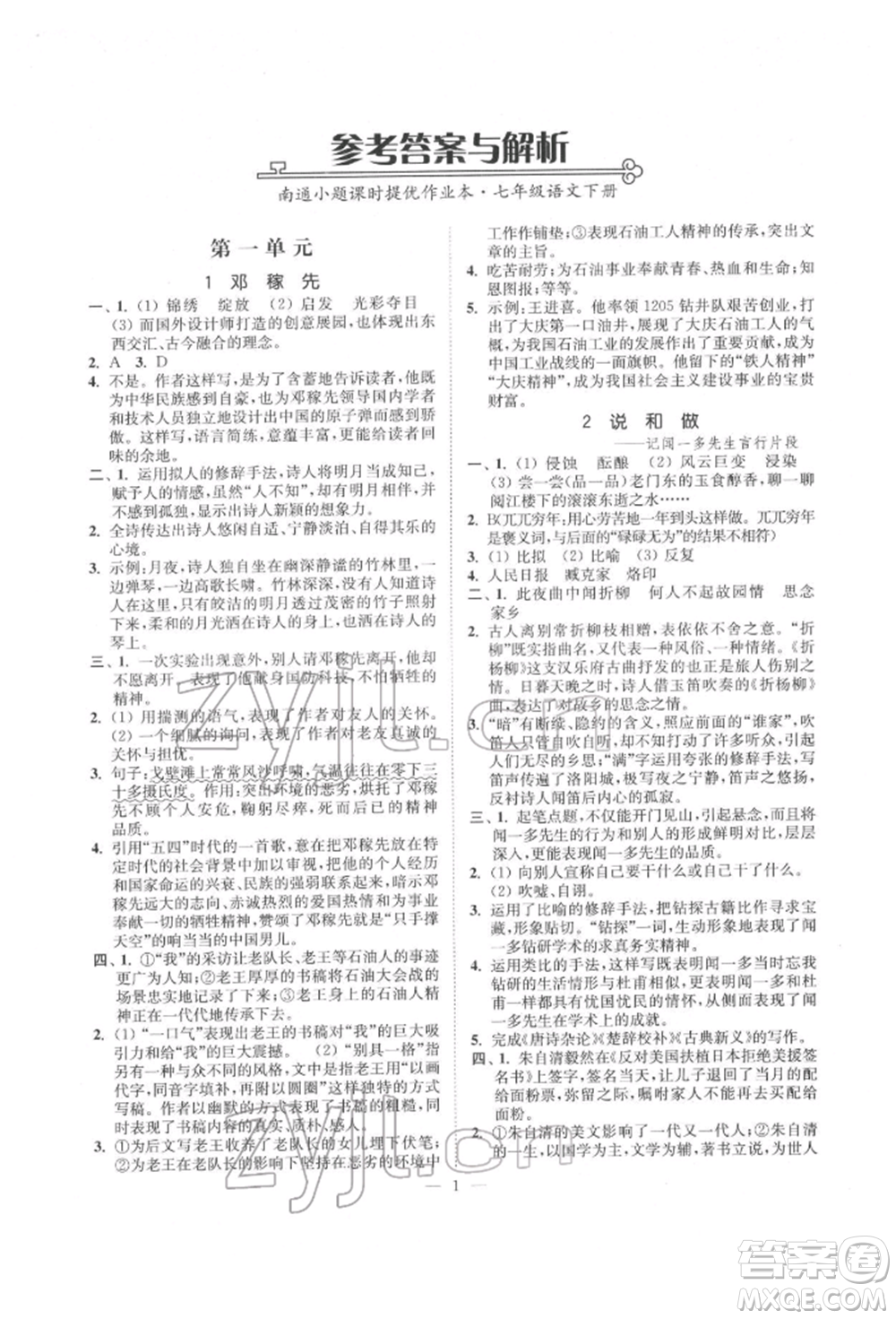 江蘇鳳凰美術(shù)出版社2022南通小題課時(shí)提優(yōu)作業(yè)本七年級下冊語文全國版參考答案