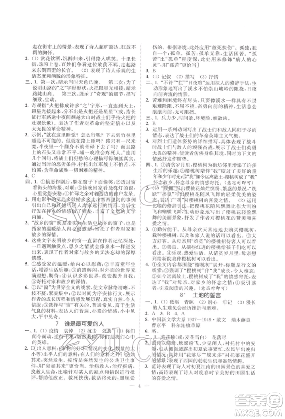 江蘇鳳凰美術(shù)出版社2022南通小題課時(shí)提優(yōu)作業(yè)本七年級下冊語文全國版參考答案