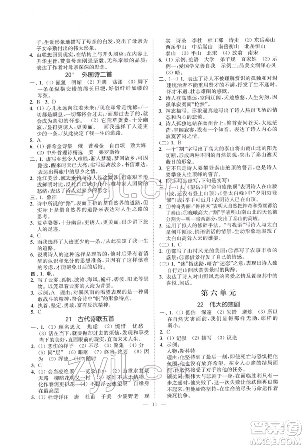 江蘇鳳凰美術(shù)出版社2022南通小題課時(shí)提優(yōu)作業(yè)本七年級下冊語文全國版參考答案