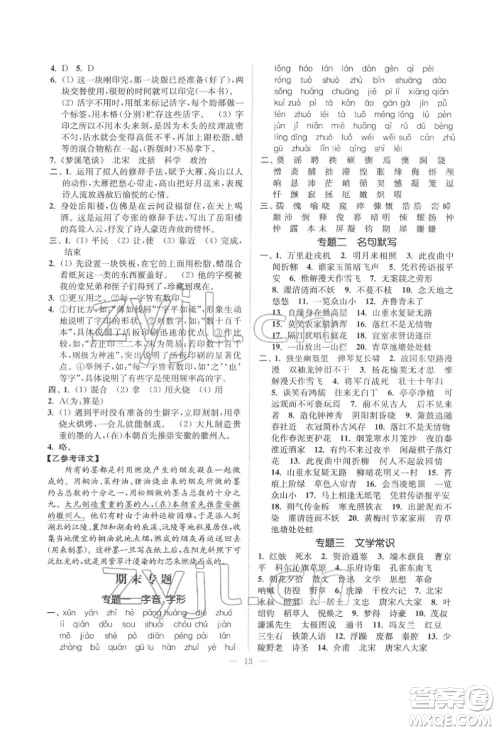 江蘇鳳凰美術(shù)出版社2022南通小題課時(shí)提優(yōu)作業(yè)本七年級下冊語文全國版參考答案