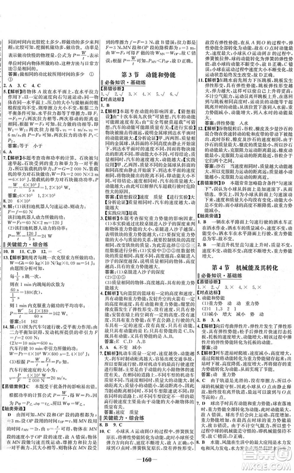 延邊大學出版社2022世紀金榜百練百勝八年級物理下冊RJ人教版答案