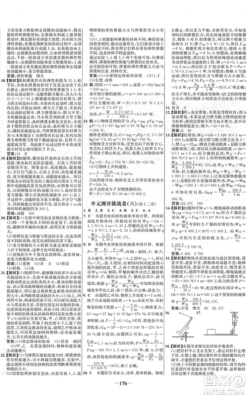 延邊大學出版社2022世紀金榜百練百勝八年級物理下冊RJ人教版答案