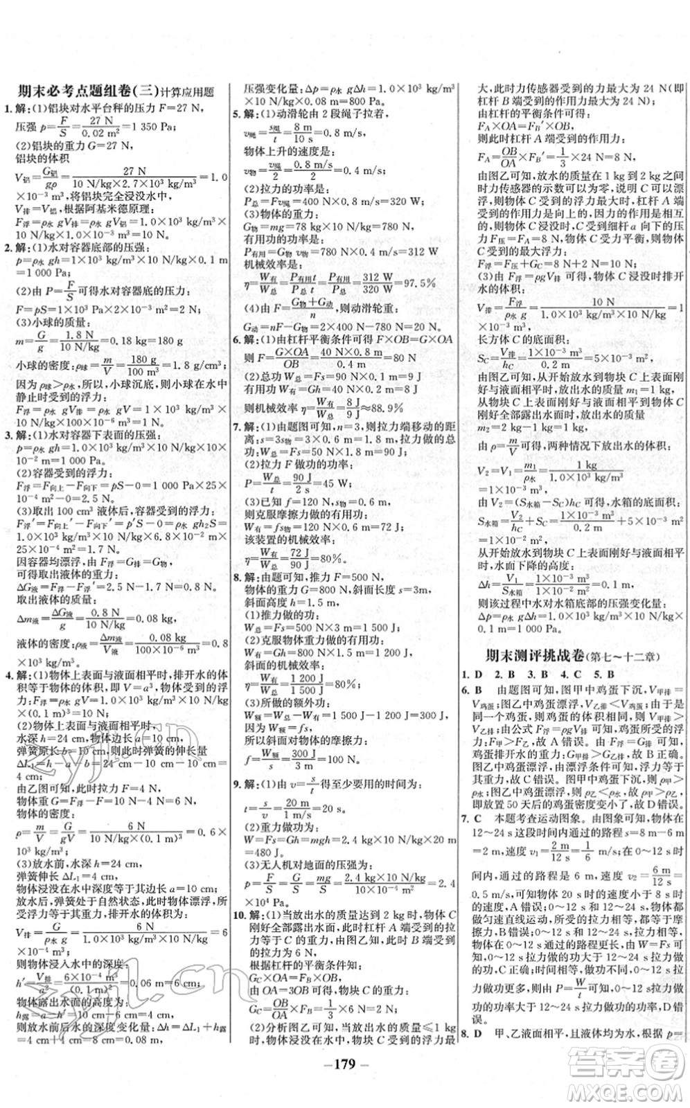 延邊大學出版社2022世紀金榜百練百勝八年級物理下冊RJ人教版答案