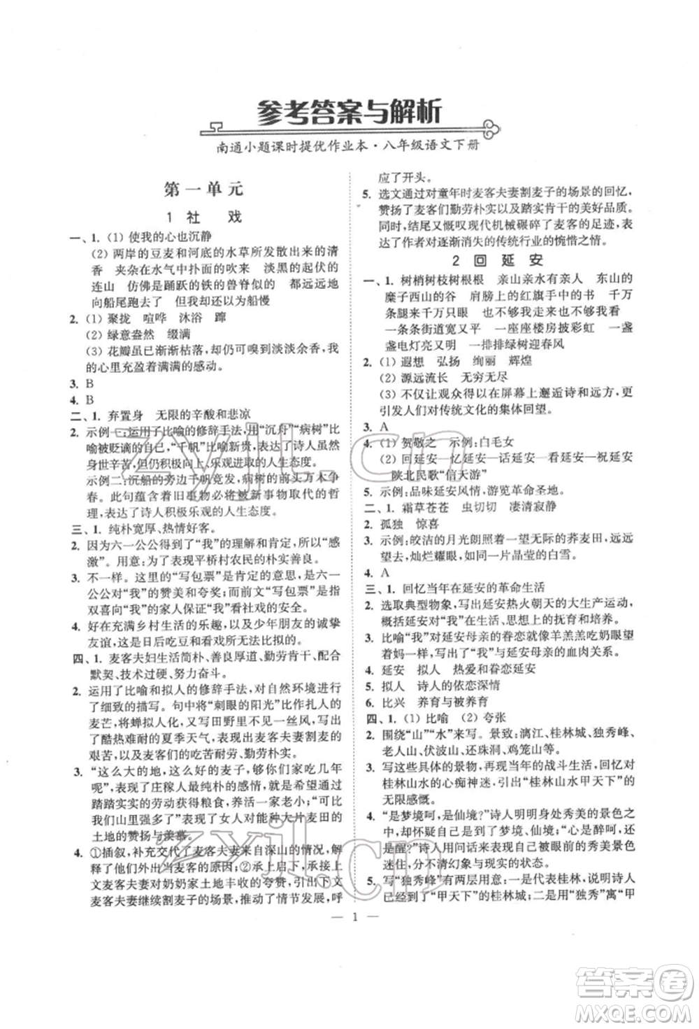 ?江蘇鳳凰美術(shù)出版社2022南通小題課時(shí)提優(yōu)作業(yè)本八年級下冊語文全國版參考答案