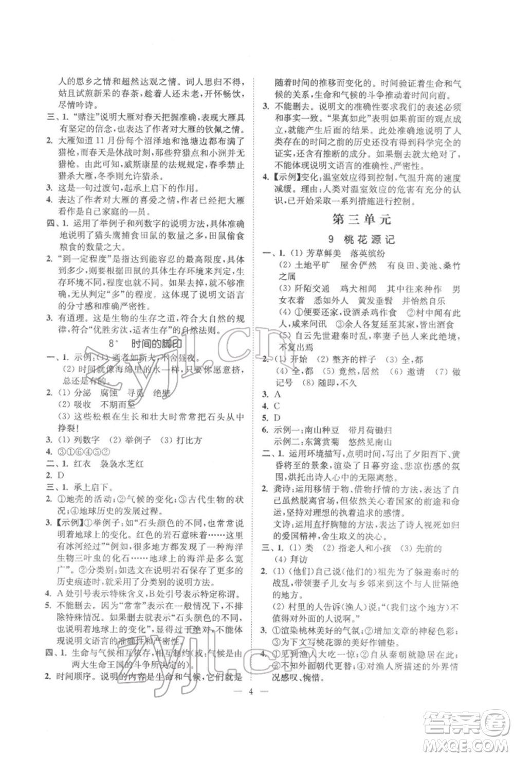 ?江蘇鳳凰美術(shù)出版社2022南通小題課時(shí)提優(yōu)作業(yè)本八年級下冊語文全國版參考答案