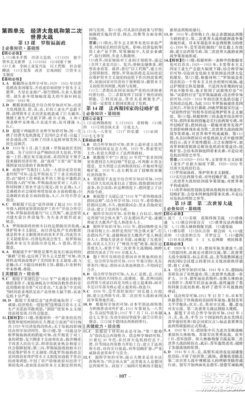 延邊大學出版社2022世紀金榜百練百勝九年級歷史下冊部編版答案