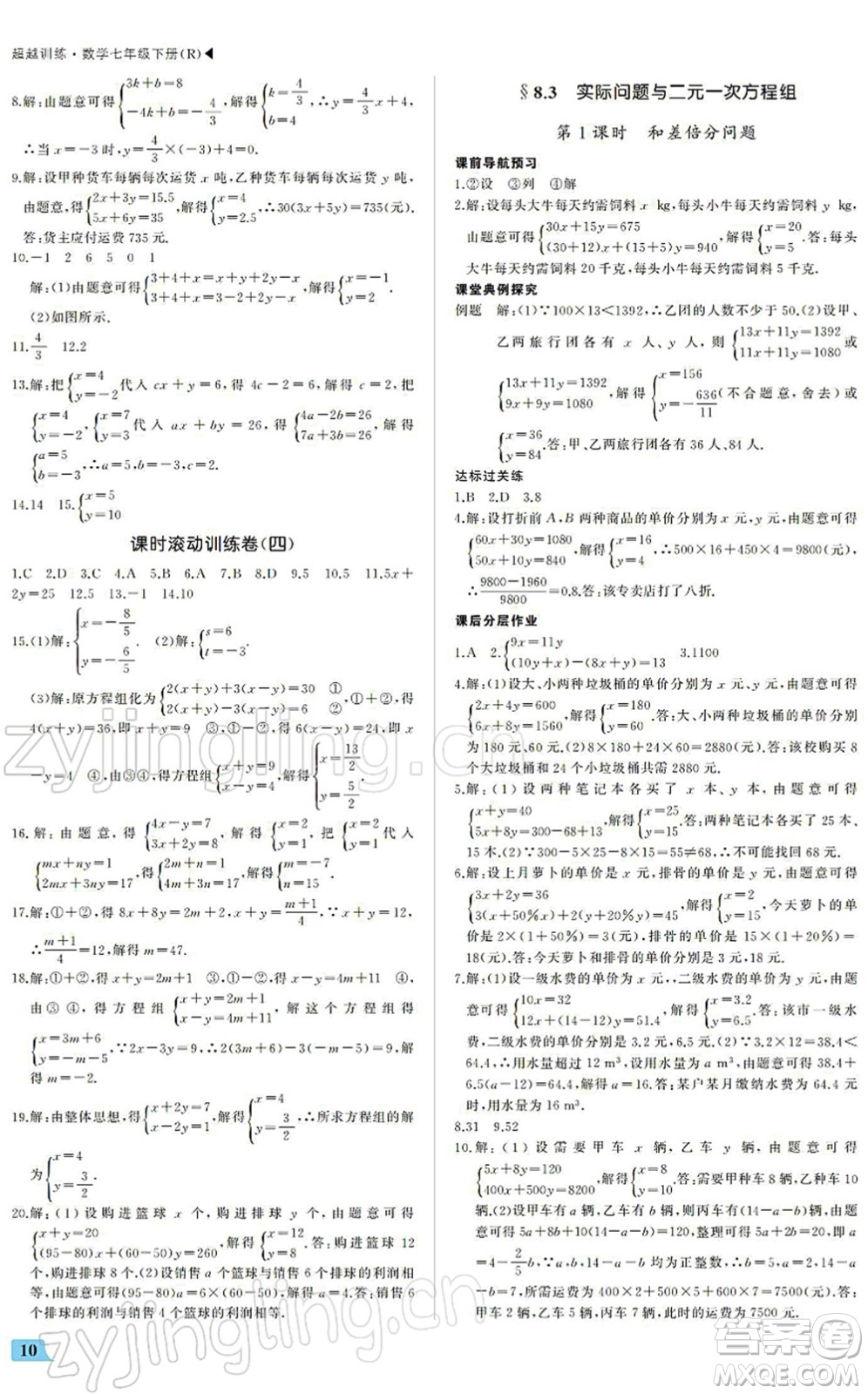 內(nèi)蒙古大學(xué)出版社2022超越訓(xùn)練七年級(jí)數(shù)學(xué)下冊(cè)R人教版答案