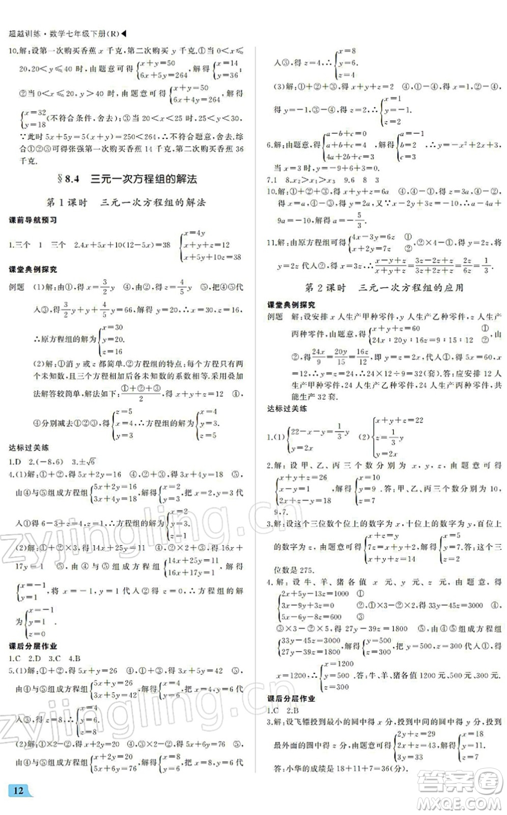 內(nèi)蒙古大學(xué)出版社2022超越訓(xùn)練七年級(jí)數(shù)學(xué)下冊(cè)R人教版答案