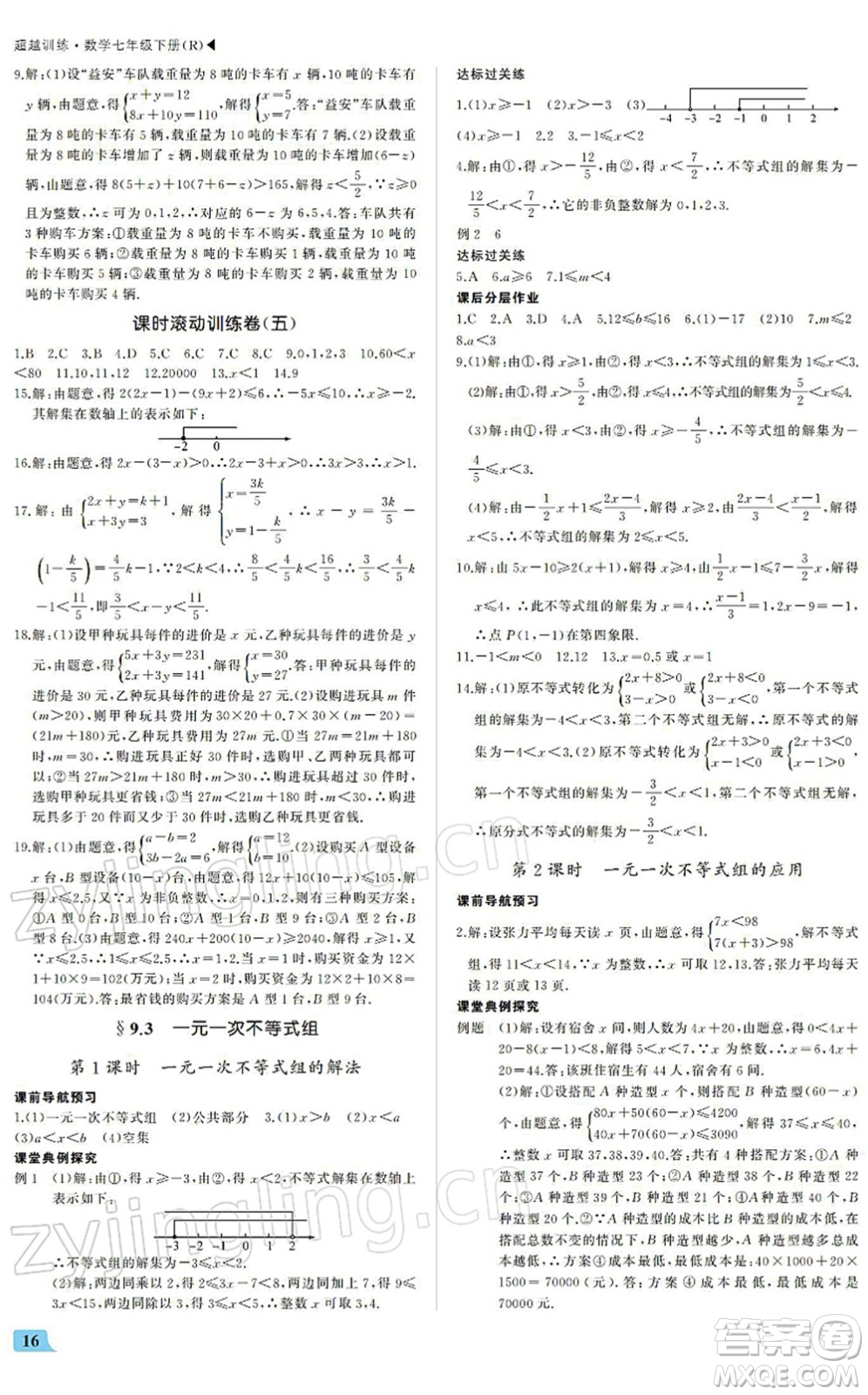 內(nèi)蒙古大學(xué)出版社2022超越訓(xùn)練七年級(jí)數(shù)學(xué)下冊(cè)R人教版答案