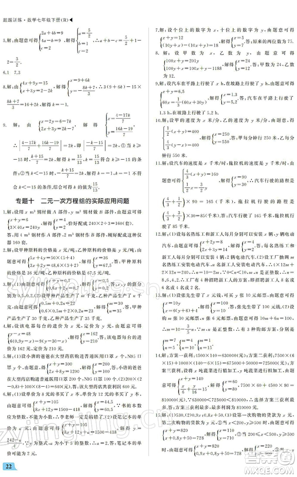 內(nèi)蒙古大學(xué)出版社2022超越訓(xùn)練七年級(jí)數(shù)學(xué)下冊(cè)R人教版答案