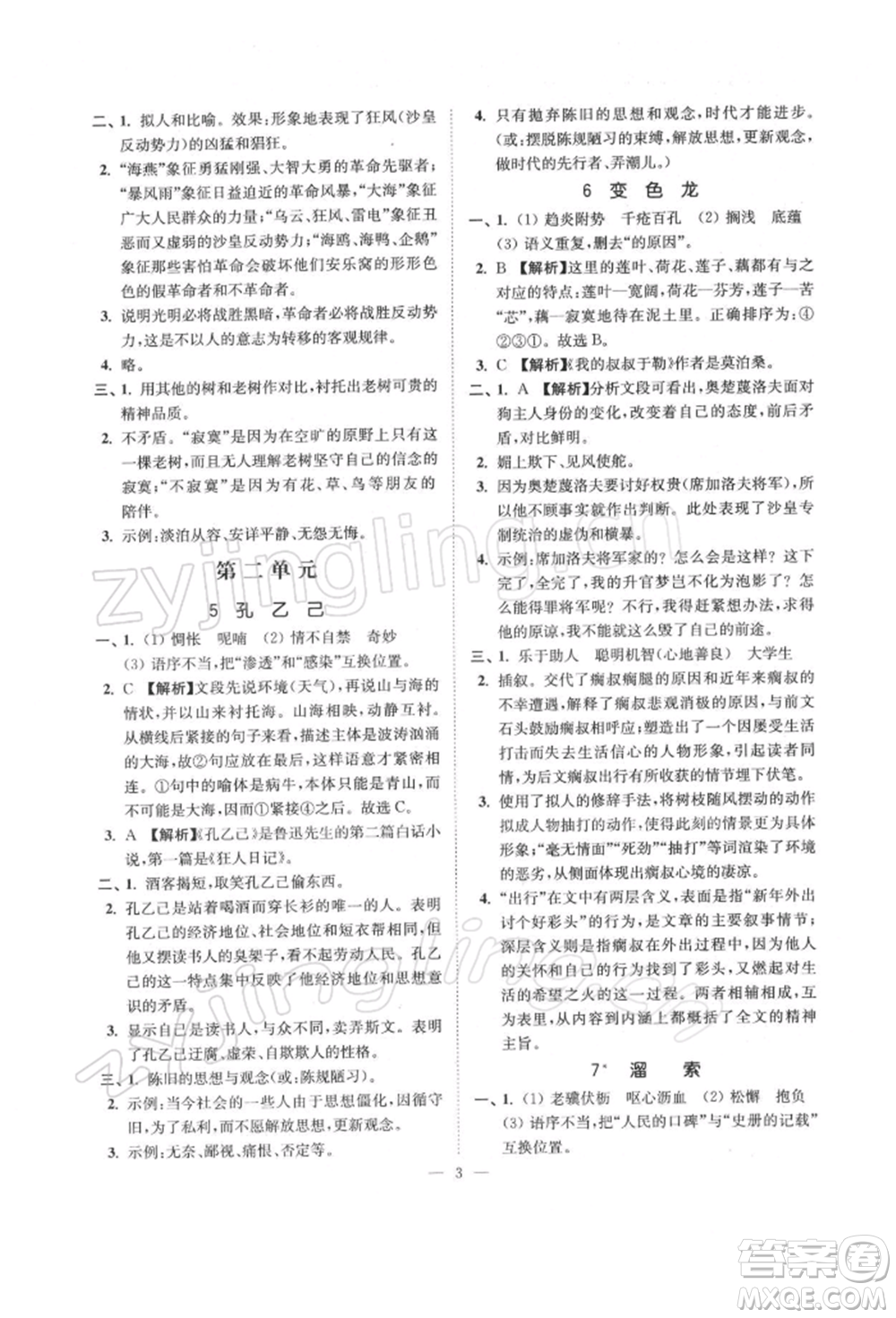 江蘇鳳凰美術(shù)出版社2022南通小題課時(shí)提優(yōu)作業(yè)本九年級(jí)下冊(cè)語(yǔ)文全國(guó)版參考答案