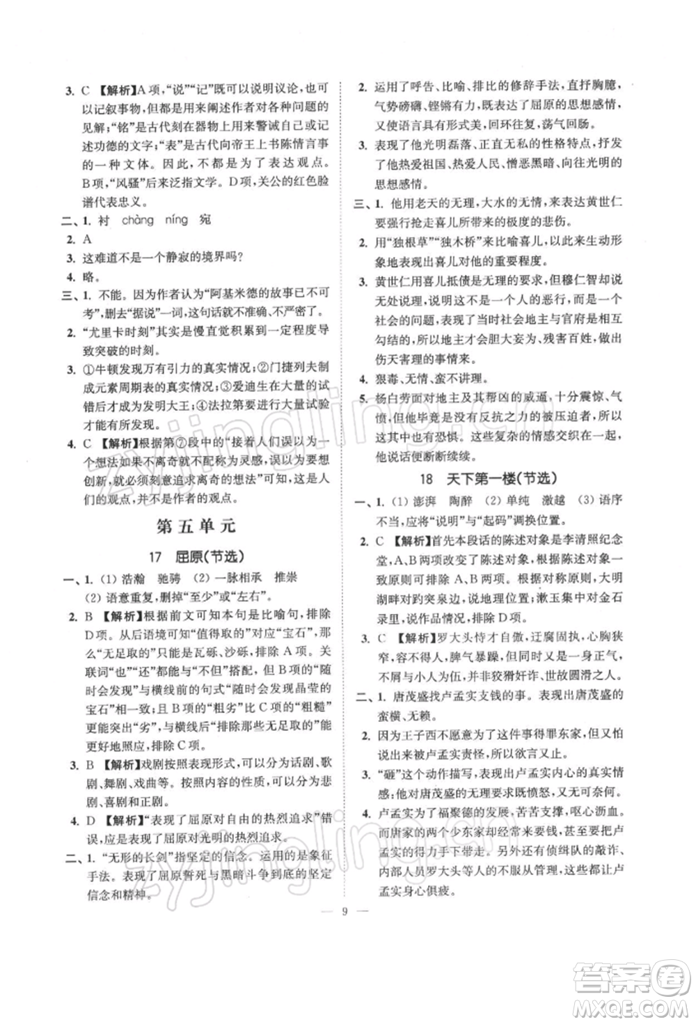 江蘇鳳凰美術(shù)出版社2022南通小題課時(shí)提優(yōu)作業(yè)本九年級(jí)下冊(cè)語(yǔ)文全國(guó)版參考答案